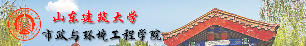 市政与环境工程学院